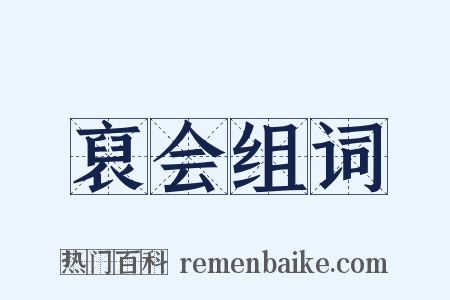 裒会组词是什么意思的图片